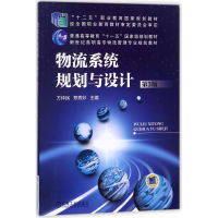 正版新书]物流系统规划与设计(第3版)/方仲民方仲民978711150658