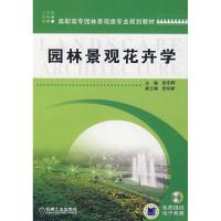 正版新书]园林景观花卉学彭东辉9787111223023