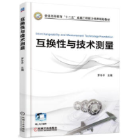 正版新书]互换性与技术测量罗冬平9787111523635