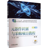 正版新书]元器件识别与采购项目教程 D2版宋凌 编9787111585459
