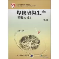 正版新书]焊接结构生产(焊接专业)(第2版)无9787111104001