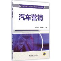 正版新书]汽车营销戚叔林9787111486756