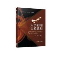 正版新书]大学物理实验教程/刘浩广刘浩广9787111614968