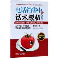 正版新书]电话销售中的话术模板(纪念版)李智贤9787111586623