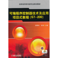 正版新书]可编程序控制器技术及应用项目式教程/S7-200高职高专