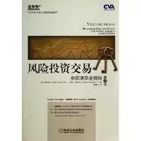 正版新书]风险投资交易(条款清单全揭秘第2版)/金多多金融投资经