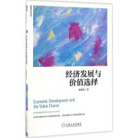 正版新书]经济发展与价值选择陈春花 著9787111548904