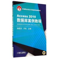 正版新书]ACCESS2010数据库案例教程/林武杰林武杰9787111476788