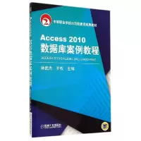 正版新书]ACCESS2010数据库案例教程/林武杰林武杰9787111476788