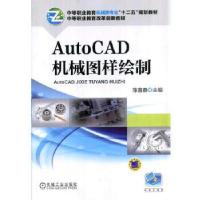 正版新书]AutoCAD机械图样绘制陈喜春主编9787111470670