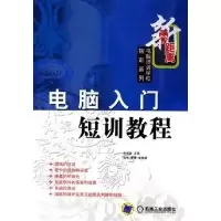 正版新书]电脑入门短训教程/新零距离电脑培训学校短训系列(新零