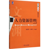 正版新书]人力资源管理刘善仕 等 编著 著9787111521938