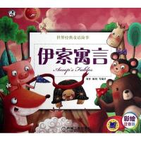 正版新书]伊索寓言周勇9787111407812
