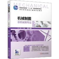 正版新书]机械制图 非机械类专业 第4版金大鹰9787111639787