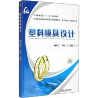 正版新书]塑料模具设计杨志立9787111538103
