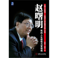 正版新书]赵曙明-我的人生感悟与管理观赵曙明 邱恒明著97871113