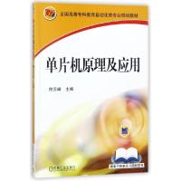正版新书]单片机原理及应用(全国高等专科教育自动化类专业规划