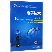 正版新书]电子技术第3版高有华 龚淑秋 著9787111559801