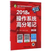 正版新书]2018版操作系统高分笔记(第6版)/天勤计算机考研高分笔