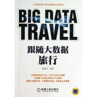 正版新书]跟随大数据旅行杨池然9787111445791
