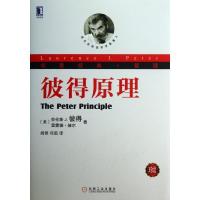 正版新书]彼得原理 (珍藏版)劳伦斯·彼得9787111419006