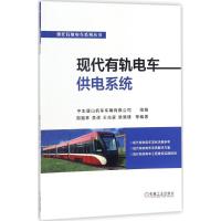 正版新书]现代有轨电车供电系统周福林9787111581406
