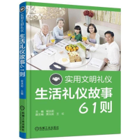 正版新书]实用文明礼仪(生活礼仪故事61则)程洪莉978711159600