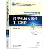 正版新书]简单机械零部件手工制作杨林建9787111587163