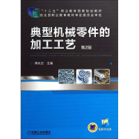 正版新书]典型机械零件的加工工艺(D2版)/蒋兆宏蒋兆宏978711146