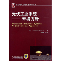 正版新书]光伏工业系统-环境方针帕帕佐普洛卢9787111405092