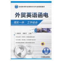 正版新书]外贸英语函电林继玲,莫馥宁 编9787111448792