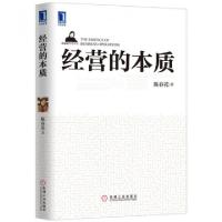 正版新书]经营的本质/陈春花管理系列陈春花9787111402909
