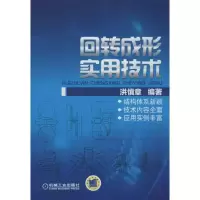 正版新书]回转成形实用技术洪慎章9787111414902