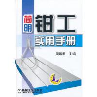 正版新书]简明钳工实用手册周殿明主编9787111441670