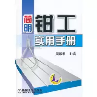 正版新书]简明钳工实用手册周殿明主编9787111441670