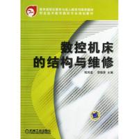 正版新书]数控机床的结构与维修/职业技术教育数控专业规划教材