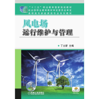 正版新书]风电场运行维护与管理丁立新 主编9787111448426