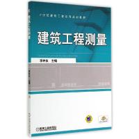正版新书]建筑工程测量/李井永李井永9787111468530