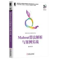 正版新书]Mahout算法解析与案例实战樊哲9787111467977