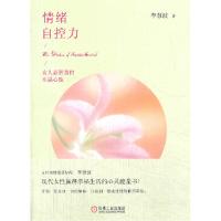 正版新书]情绪自控力李慧波9787111443308