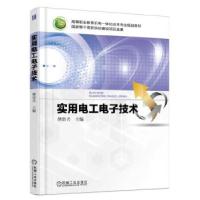 正版新书]实用电工电子技术傅贵兴9787111514985