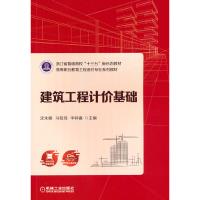 正版新书]建筑工程计价基础沈永嵘 马知瑶 华钟鑫9787111712312
