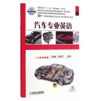 正版新书]汽车专业英语丁继斌9787111436805