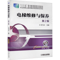 正版新书]电梯维修与保养 第2版李乃夫 编9787111627289