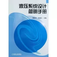 正版新书]液压系统设计简明手册杨培元;朱福元9787111040507