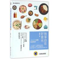 正版新书]独享自在好食光醉眠9787111532842