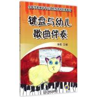 正版新书]键盘与幼儿歌曲伴奏李然9787111498643