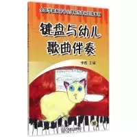 正版新书]键盘与幼儿歌曲伴奏李然9787111498643