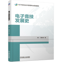 正版新书]电子竞技发展史恒一9787111638544