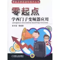 正版新书]零起点学西门子变频器应用李方园9787111363637